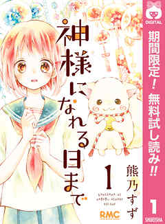 【期間限定　無料お試し版】神様になれる日まで