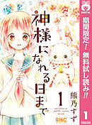 【期間限定　無料お試し版】神様になれる日まで