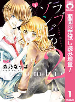 【期間限定　試し読み増量版】ラブゾンビ!? 2 ～the Kiss～