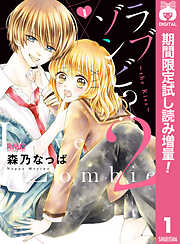 【期間限定　試し読み増量版】ラブゾンビ!? 2 ～the Kiss～
