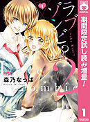 【期間限定　試し読み増量版】ラブゾンビ!? 2 ～the Kiss～