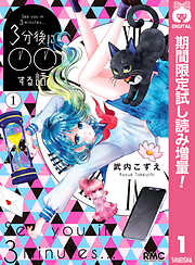 【期間限定　試し読み増量版】3分後に○○する話