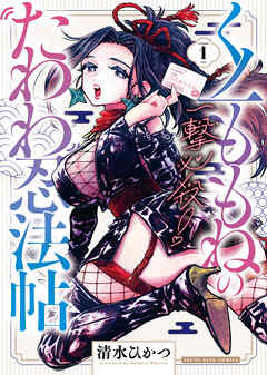 一撃必殺！くノ一ももねのたわわ忍法帖１巻