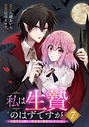私は生贄のはずですが～不遇少女は優しい吸血鬼に溺愛され幸せになる～【分冊版】 7