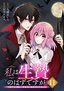 私は生贄のはずですが～不遇少女は優しい吸血鬼に溺愛され幸せになる～【分冊版】 11