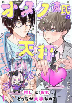 オタク彼氏の天秤　推しとおれ、どっちが大事なの？1