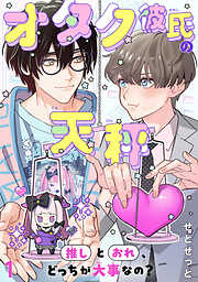 オタク彼氏の天秤　推しとおれ、どっちが大事なの？1