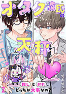 オタク彼氏の天秤　推しとおれ、どっちが大事なの？2