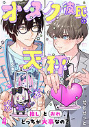 オタク彼氏の天秤　推しとおれ、どっちが大事なの？4