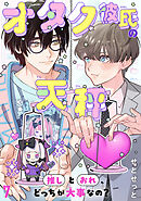 オタク彼氏の天秤　推しとおれ、どっちが大事なの？7