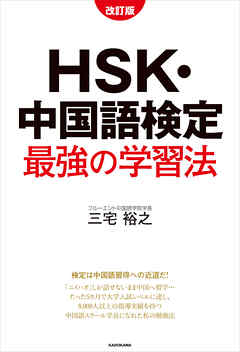改訂版　HSK・中国語検定　最強の学習法