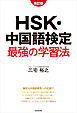 改訂版　HSK・中国語検定　最強の学習法