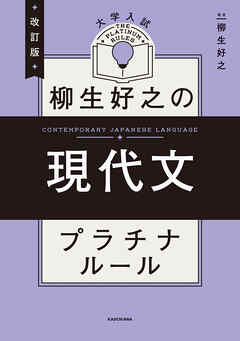 改訂版　大学入試　柳生好之の現代文　プラチナルール