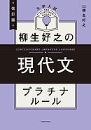 改訂版　大学入試　柳生好之の現代文　プラチナルール