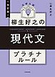 改訂版　大学入試　柳生好之の現代文　プラチナルール