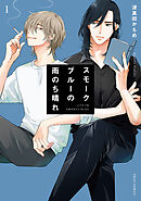 スモークブルーの雨のち晴れ【タテスク】　Chapter18