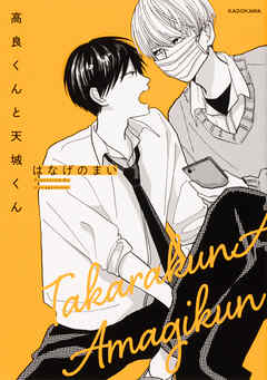 高良くんと天城くん【タテスク】　Chapter12