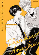 高良くんと天城くん【タテスク】　Chapter18