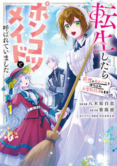 転生したらポンコツメイドと呼ばれていました １ 前世のあれこれを持ち込みお屋敷改革します