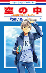 【期間限定　試し読み増量版】空の中　～自衛隊三部作シリーズ～　1巻