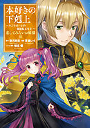 本好きの下剋上 ～ハンネローレの貴族院五年生～ 「恋してみたいお姫様 2」