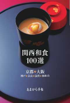 あまから手帖別冊 関西和食100選 京都・大阪・神戸・奈良・滋賀・和歌山