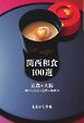あまから手帖別冊 関西和食100選 京都・大阪・神戸・奈良・滋賀・和歌山