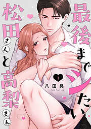 最後までシたい松田さんと高梨さん