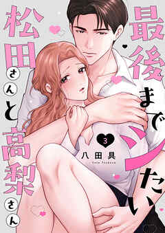 最後までシたい松田さんと高梨さん 3巻