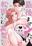 最後までシたい松田さんと高梨さん 4巻
