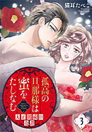 孤高の旦那様は蜜をたしなむ～大正闇祓い奇譚～ 3巻