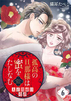 孤高の旦那様は蜜をたしなむ～大正闇祓い奇譚～ 6巻