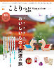 ことりっぷマガジン Vol.47 2026冬