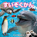 すいぞくかん（2027年版）