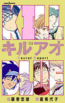 キルアオ Secret Report
