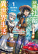 38歳社畜おっさんの巻き込まれ異世界生活　1　～【異世界農業】なる神スキルを授かったので田舎でスローライフを送ります～
