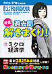 2026-2027年合格目標 公務員試験 厳選！過去問解きまくり！ 11 ミクロ経済学