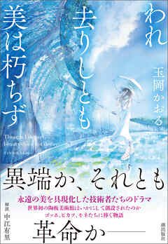 われ去りしとも美は朽ちず