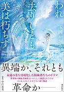 われ去りしとも美は朽ちず
