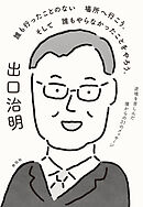 誰も行ったことのない場所へ行こう。そして誰もやらなかったことをやろう。　逆境を苦しんだ僕からの３１のメッセージ