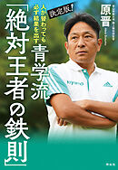 人が替わっても必ず結果を出す　決定版！青学流　「絶対王者の鉄則」