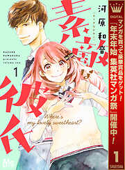 【期間限定　無料お試し版】素敵な彼氏