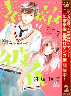 【期間限定　無料お試し版】素敵な彼氏