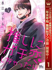 【期間限定　無料お試し版】推しにガチ恋しちゃったら 1
