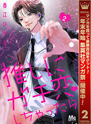 【期間限定　無料お試し版】推しにガチ恋しちゃったら