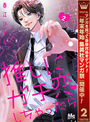 【期間限定　無料お試し版】推しにガチ恋しちゃったら 2
