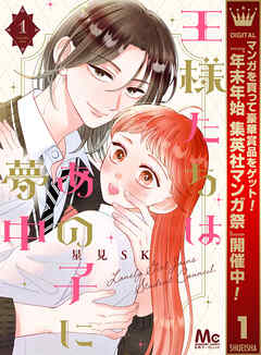 【期間限定　無料お試し版】王様たちはあの子に夢中 1