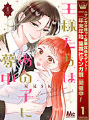 【期間限定　無料お試し版】王様たちはあの子に夢中