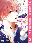 【期間限定　無料お試し版】たまのごほうび 2