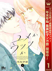 【期間限定　試し読み増量版】ユメかウツツか 1